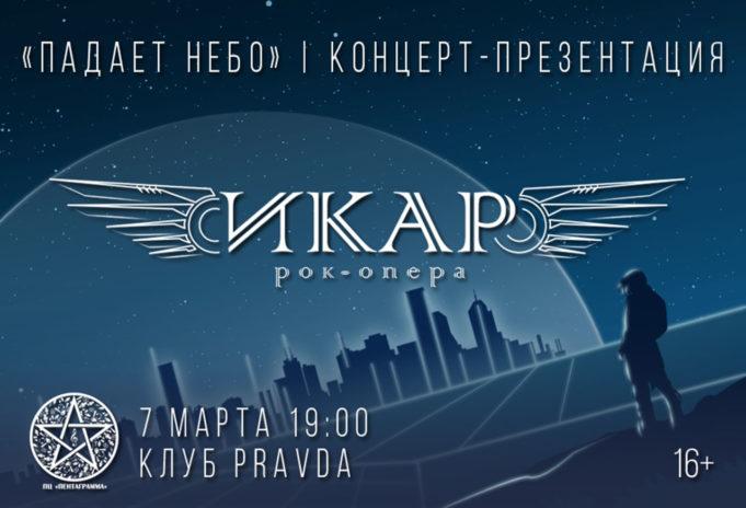 7 марта — Концерт-презентация рок-оперы «Икар» в клубе Pravda