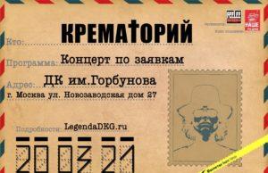 20 марта — группа Крематорий в ДК имени Горбунова