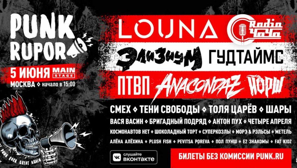 5 июня - Фестиваль PunkRupor в MAIN STAGE 5 июня - Фестиваль PunkRupor в MAIN STAGE
