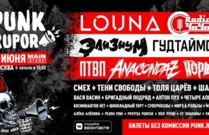 5 июня — Фестиваль PunkRupor в MAIN STAGE 5 июня - Фестиваль PunkRupor в MAIN STAGE