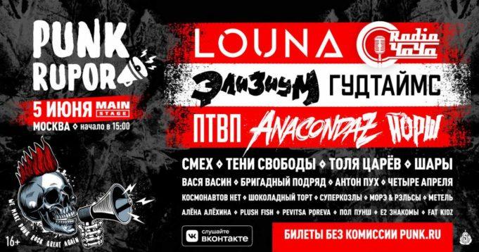 5 июня — Фестиваль PunkRupor в MAIN STAGE 5 июня - Фестиваль PunkRupor в MAIN STAGE