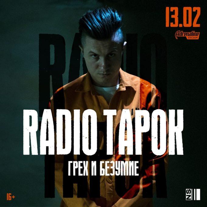 13 февраля — RADIO TAPOK в Adrenaline Stadium