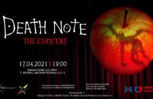 17 апреля — «Death Note: The Сoncert» в КЗ Мир