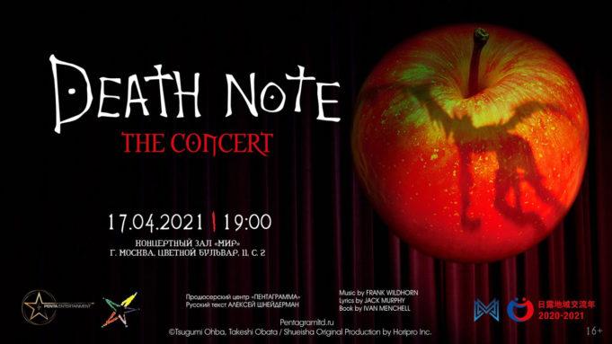 17 апреля — «Death Note: The Сoncert» в КЗ Мир