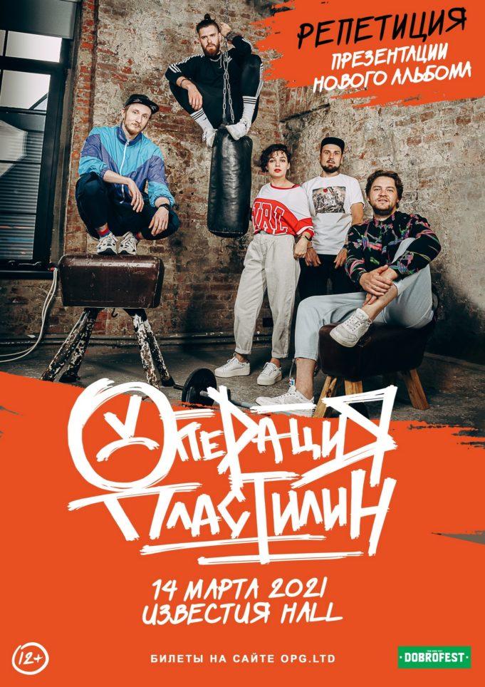 www.rockweek.ru-operatsiya-plastilin-14032021-01 operatsiya-plastilin-14032021
