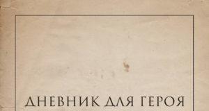 Плейлист Венкова — альбом «Дневник для героя» Плейлист Венкова — альбом «Дневник для героя»