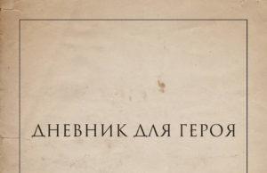 Плейлист Венкова — альбом «Дневник для героя» Плейлист Венкова — альбом «Дневник для героя»