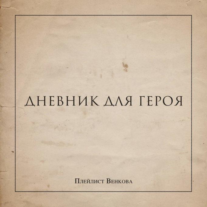 Плейлист Венкова — альбом «Дневник для героя»