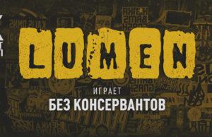 28 марта — Lumen в Гигант Холле 28 марта — Lumen в Гигант Холле