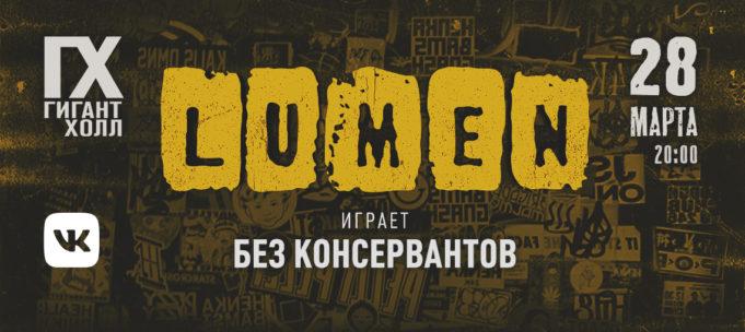 28 марта — Lumen в Гигант Холле 28 марта — Lumen в Гигант Холле