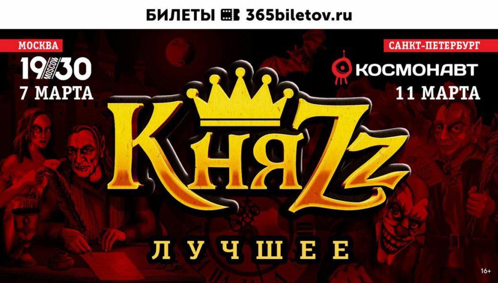 7, 11 марта — Весенние концерты группы «КняZz»