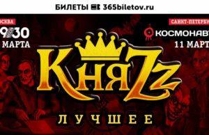 7, 11 марта — Весенние концерты группы «КняZz» 7, 11 марта — Весенние концерты группы «КняZz»