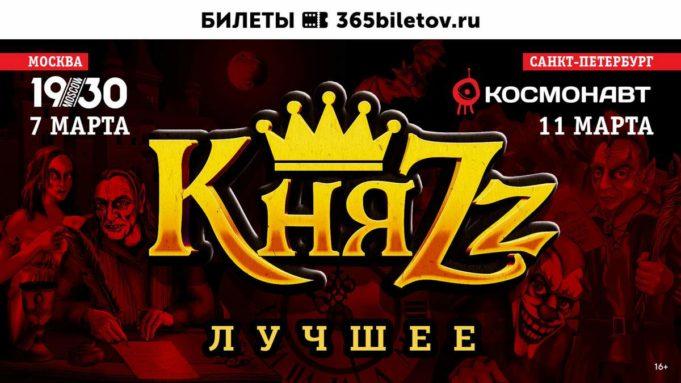 7, 11 марта — Весенние концерты группы «КняZz» 7, 11 марта — Весенние концерты группы «КняZz»