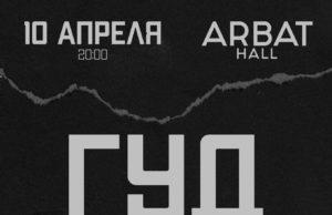 10 апреля — ГУДТАЙМС в Arbat Hall gudtajms-10042021