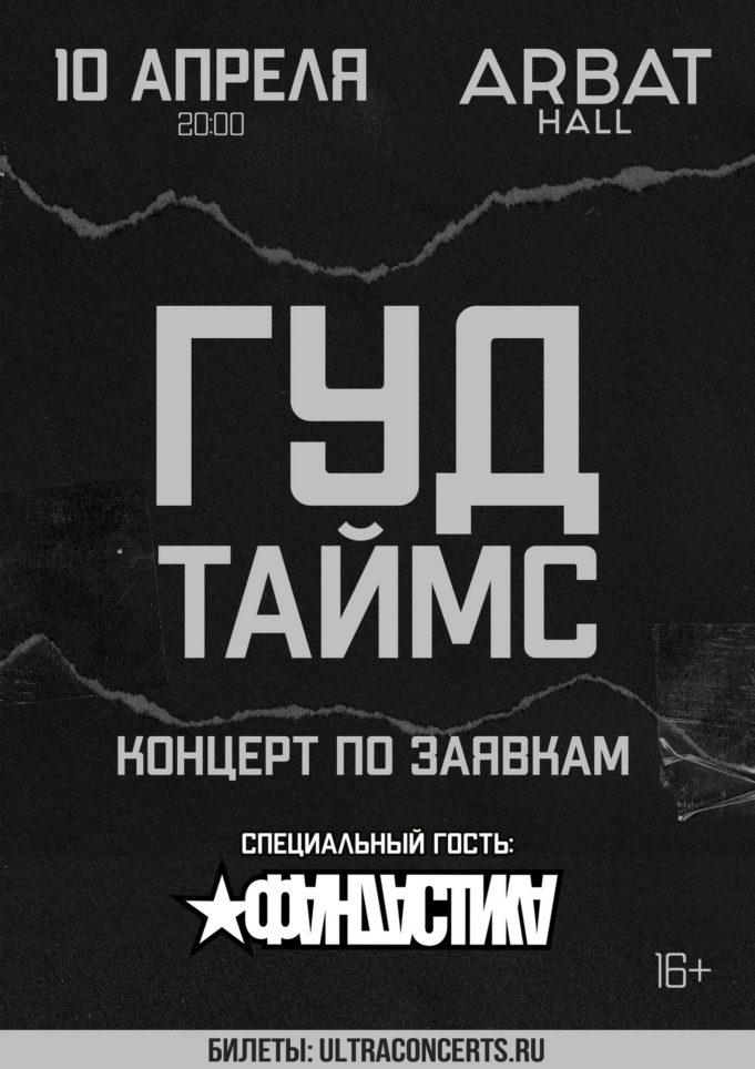 10 апреля — ГУДТАЙМС в Arbat Hall gudtajms-10042021
