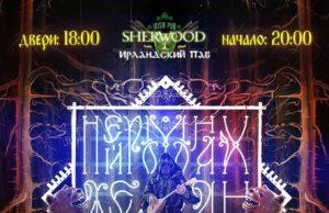 27 марта — Нейромонах Феофан в Sherwood Pub nejromonah-feofan-27032021