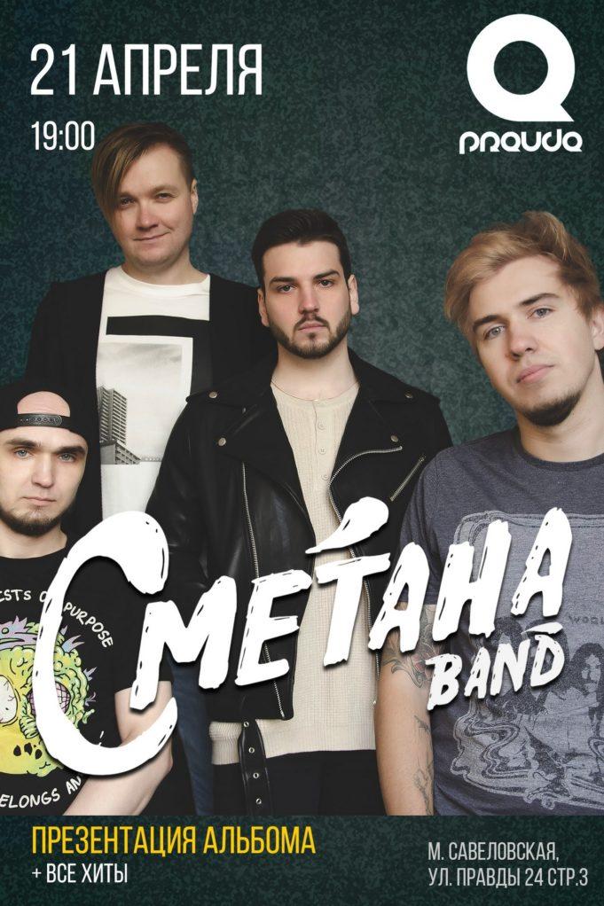 21 апреля — СМЕТАНА BAND в клубе PRAVDA smetana-band-21042021