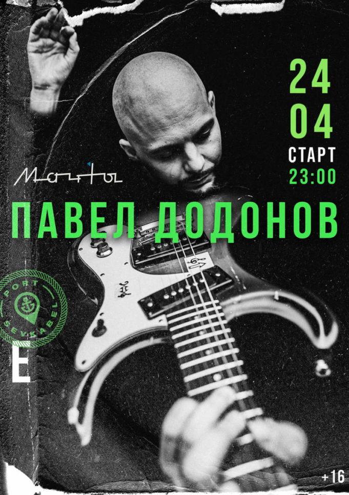 24 апреля - Павел Додонов в клуб «Мачты»