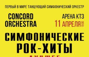 11 апреля — «CONCORD ORCHESTRA» в Дворце культуры КТЗ