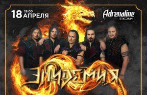 18 апреля — Эпидемия в Adrenaline Stadium