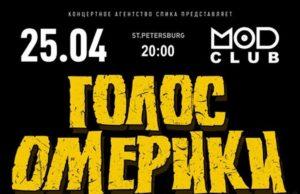 25 апреля — группа Голос Омерики, клуб MOD 25 апреля - группа голос Омерики, клуб MOD