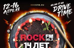 ROCK FM 95.2 отпразднует 14-летие в прямом эфире! ROCK FM 95.2 отпразднует 14-летие в прямом эфире!