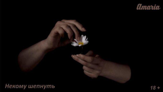 AMARIA релиз нового клипа AMARIA релиз нового клипа «Некому шепнуть»