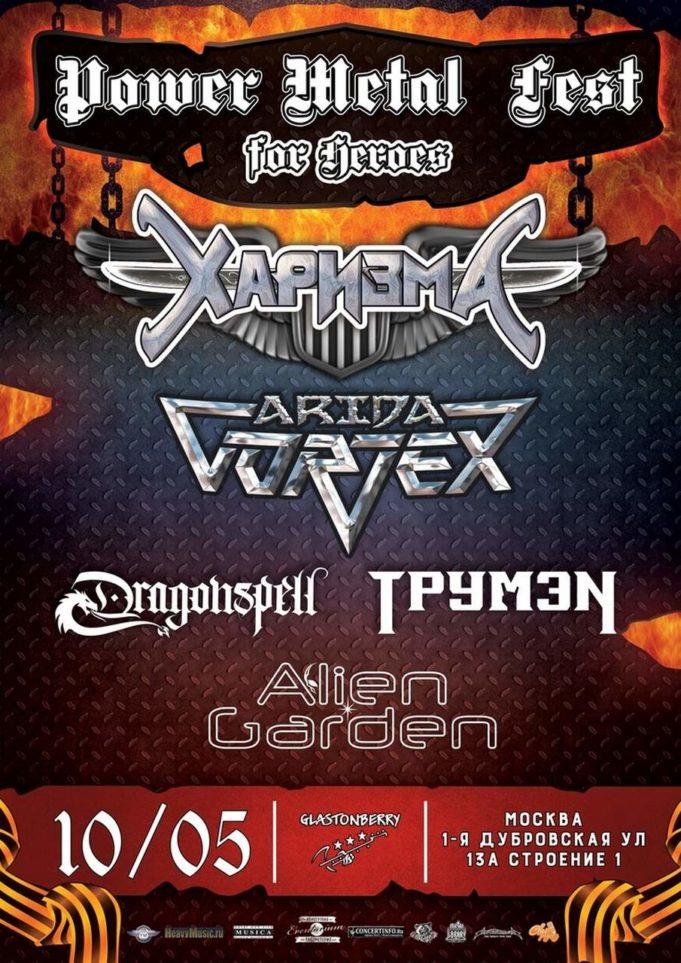 10 мая — клуб «Glastonberry», концерт московских power-команд группа ХАРИЗМА, Arida Vortex, ТрумэN, Dragonspell, Alien Garden, клуб Glastonberry