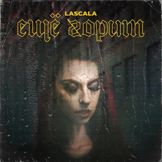 «Ещё горит» — новый сингл-манифест группы LASCALA