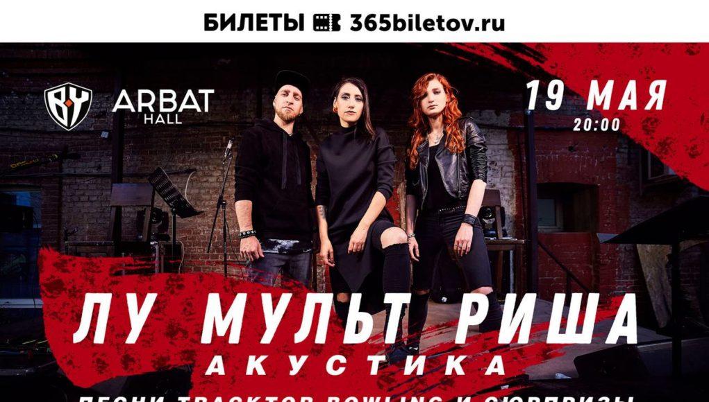 19 мая — Лусинэ Геворкян и Андрей Селезнёв. Акустика в Arbat Hall