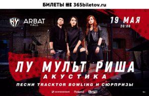 19 мая — Лусинэ Геворкян и Андрей Селезнёв. Акустика в Arbat Hall 19 мая — Лусинэ Геворкян и Андрей Селезнёв. Акустика в Arbat Hall