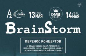 13 мая — группа BrainStorm, A2 GREEN СONCERT 13 мая - группа BrainStorm, A2 GREEN СONCERT