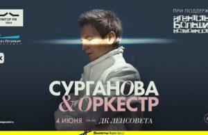 4 июня — группа «Сурганова и Оркестр», ДК им.Ленсовета 4 июня — группа «Сурганова и Оркестр», ДК Ленсовета