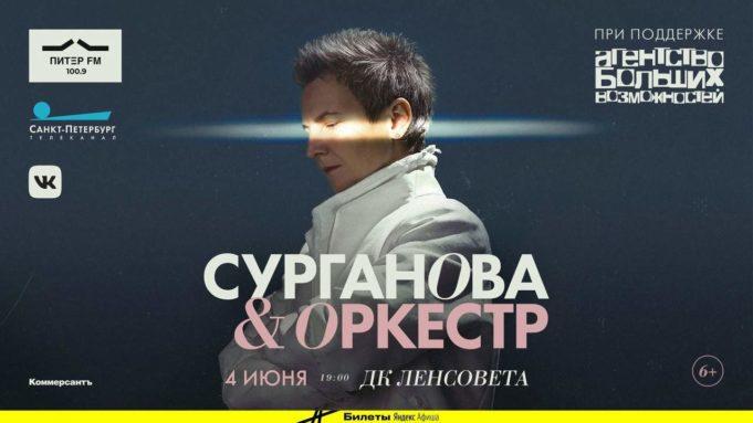 4 июня — группа «Сурганова и Оркестр», ДК им.Ленсовета 4 июня — группа «Сурганова и Оркестр», ДК Ленсовета