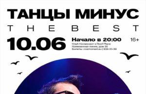 10 июня — группа «Танцы минус» крыша «Roof Place» 10 июня - группа «Танцы минус» крыша «Roof Place»