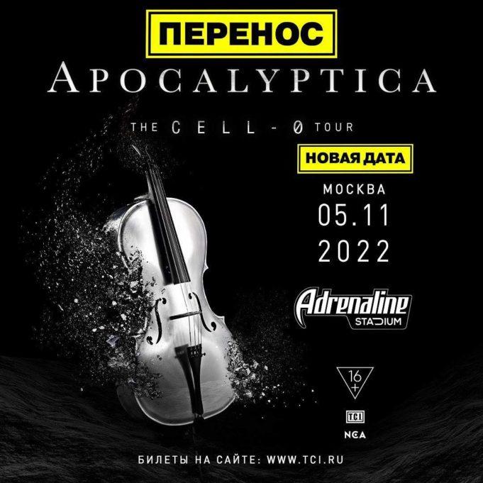 5 ноября — Apocalyptica в Adrenaline Stadium