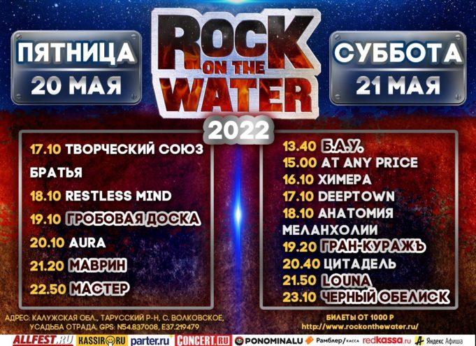 20 — 22 Мая — Мотофестиваль Rock on the water 20 - 22 Мая — Мотофестиваль Rock on the water