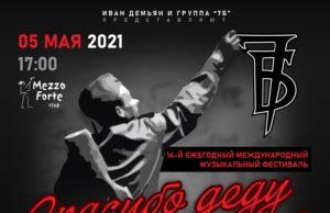5 мая — 14-й Ежегодный Международный музыкальный фестиваль «Спасибо Деду за Победу!!!» в клубе Mezzo Forte