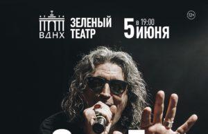5 июня — Сергей Галанин и СерьГа в Зеленом театре ВДНХ