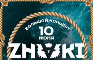 10 июня — ZNAKI на корабле