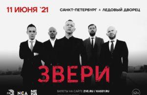 ЗВЕРИ — 11 июня 2021, Санкт-Петербург