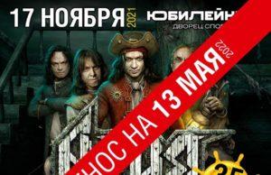 13 мая — группа АРИЯ в ДС «Юбилейный» 13 мая — группа АРИЯ в ДС «Юбилейный»