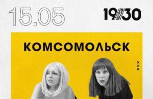 15 мая — Комсомольск в клубе 1930 Moscow