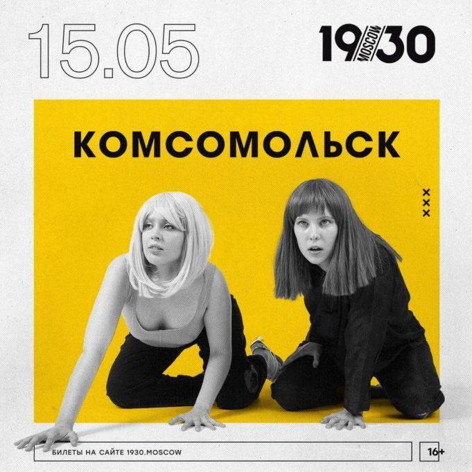 15 мая — Комсомольск в клубе 1930 Moscow