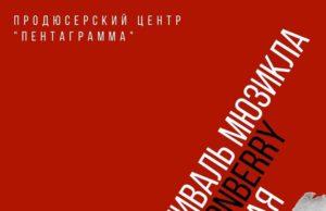 15 и 16 мая — X-38 фестиваль мюзикла в Glastonberry