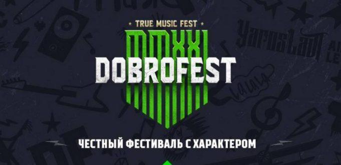 27, 28, 29 августа — фестиваль ДОБРОФЕСТ 2021 1-4 июля — фестиваль ДОБРОФЕСТ 2021