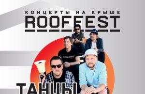 24 июня — группа «Танцы минус» крыша ROOF FEST 24 июня - группа «Танцы минус» крыша ROOF FEST