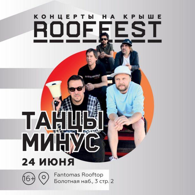 24 июня — группа «Танцы минус» крыша ROOF FEST 24 июня - группа «Танцы минус» крыша ROOF FEST