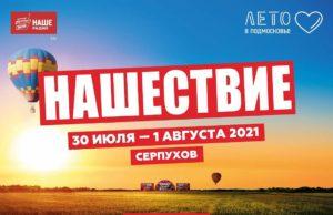 30, 31 июля и 1 августа — фестиваль «НАШЕСТВИЕ» 2021 30, 31 июля и 1 августа — фестиваль «НАШЕСТВИЕ» 2021