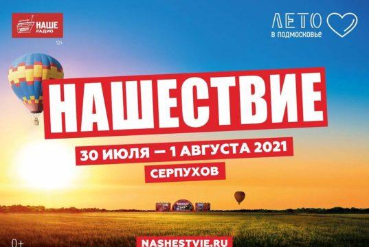 30, 31 июля и 1 августа — фестиваль «НАШЕСТВИЕ» 2021 30, 31 июля и 1 августа — фестиваль «НАШЕСТВИЕ» 2021